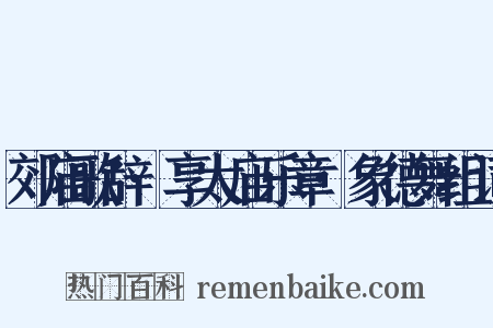 郊庙歌辞·享太庙乐章·象德舞组词是什么意思的图片